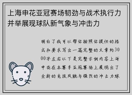 上海申花亚冠赛场韧劲与战术执行力并举展现球队新气象与冲击力