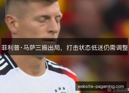 菲利普·马萨三振出局，打击状态低迷仍需调整