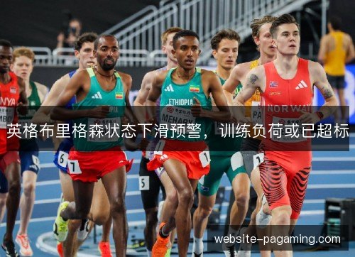 英格布里格森状态下滑预警，训练负荷或已超标