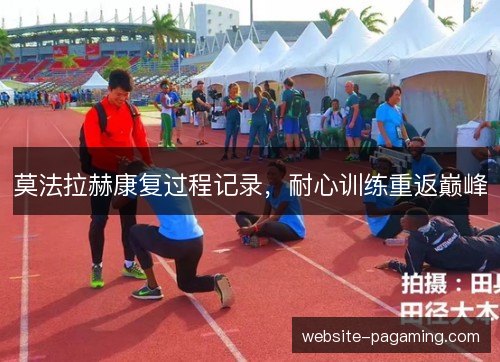 莫法拉赫康复过程记录，耐心训练重返巅峰