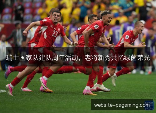 瑞士国家队建队周年活动，老将新秀共忆绿茵荣光