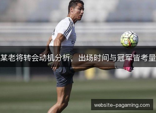 某老将转会动机分析，出场时间与冠军皆考量